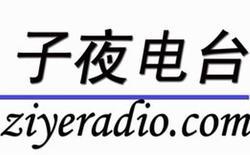 子夜聲線網絡電臺_360百科