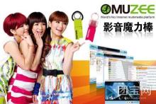 僅需￥49元,即可團購原價128元的MUZEE魔力影音棒1個!網絡電視、網絡電臺2合1,網絡世界全球20000音樂電臺+69種廣播音樂類型+全球5000網絡電視+18種電視節目類型+59種語言選擇。包羅萬象的電視節目、多樣化的音樂風格,開闊您的視野、豐富您的音樂生活。Muzee讓您分分秒秒與世界接軌,Muzee讓您聽見、看見全世界!【2個起包郵,不足2個運費8元】_一家網團購大全